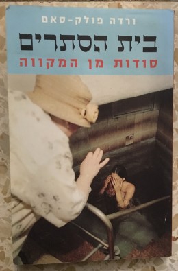 בית הסתרים סודות מן המקווה