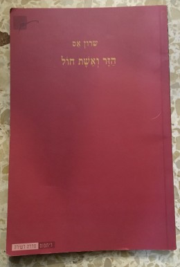 הזר ואשת חול