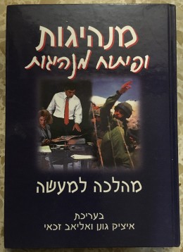 מנהיגות ופיתוח מנהיגות מהלכה למעשה [