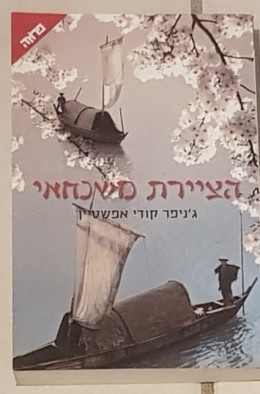 הציירת משנחאי