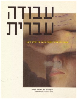 עבודה עברית : אמנות ישראלית משנות ה-20 עד שנותה-90 (חדש!, המחיר כולל משלוח)