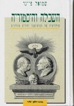 השכלה והיסטוריה: תולדותיה של הכרת-עבר יהודית מודרנית