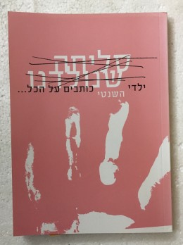 סליחה שנולדנו. ילדי השנטי כותבים על הכל...