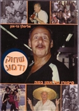 שחוק ודמע - סיפורו של אמן במה