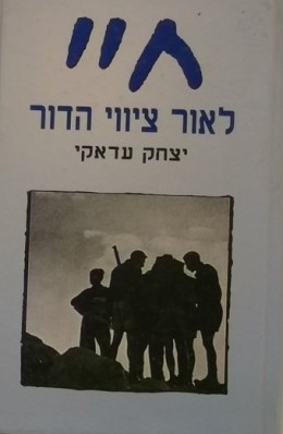 חיי לאור ציווי הדור