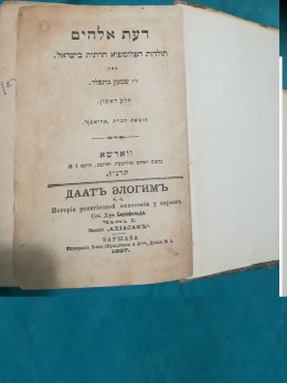 דעת אלהים תולדות הפלוסופיה הדתית בישראל / חלק ראשון ספרים 1-5, (הוצ' אחיאסף-ווארשה 1897)