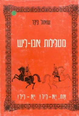 מעלילות אבו-ליש, אח, יא - ליל! יא - ליל!