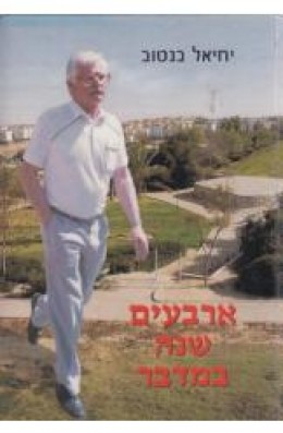 ארבעים שנה במדבר