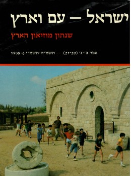 ישראל עם וארץ - שנתון מוזיאון הארץ - ספרים א' עד ו'