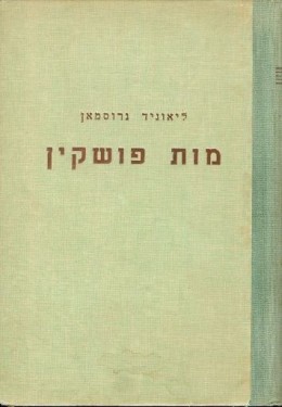 מות פושקין