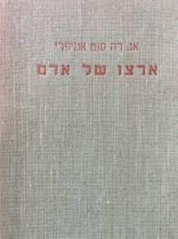 ארצו של אדם