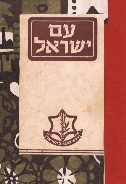 עם ישראל - פרקי יסוד בתולדות עמנו