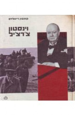 וינסטון צ'רצ'יל