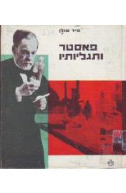 פאסטר ותגליותיו