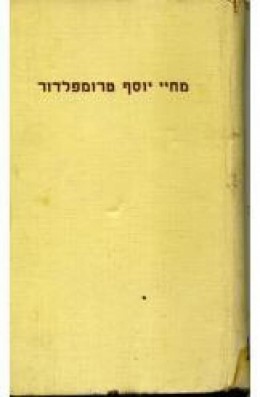 מחיי יוסף טרומפלדור