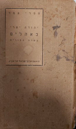 באהלים - עשרה ספורים