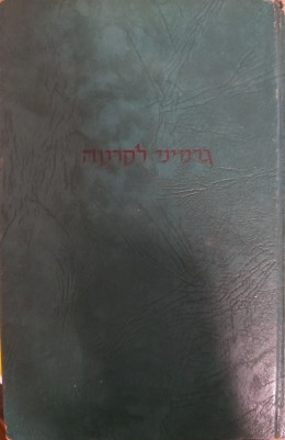 ג'רמיני לסרטה