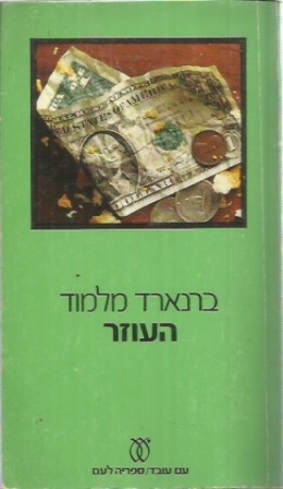 העוזר