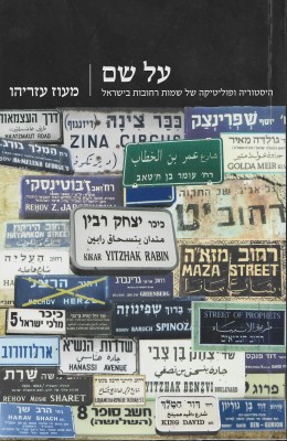 על שם: היסטוריה ופוליטיקה של שמות רחובות בישראל