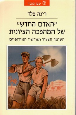 האדם החדש של המהפכה הציונית