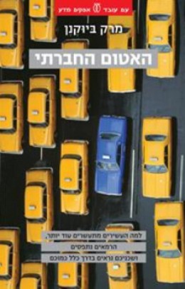 האטום החברתי - למה העשירים מתעשרים עוד יותר, הרמאים נתפסים ושכניכם נראים בדרך כלל כמוכם