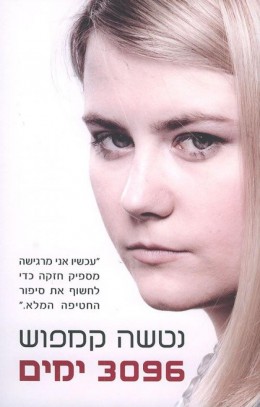 3096 ימים [הוצאת כנרת, 2011] / נטשה קמפוש
