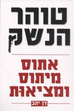 טוהר הנשק אתוס מיתוס ומציאות /דן יהב