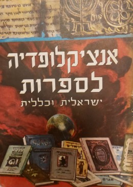 אנציקלופדיה לספרות ישראלית וכללית - 4 כרכים