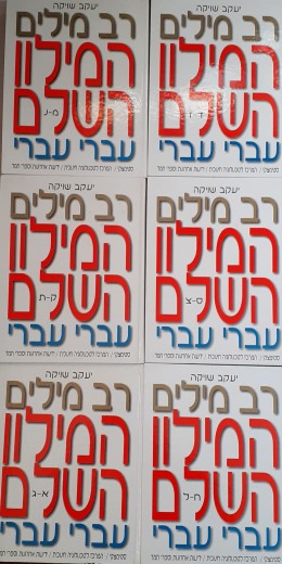 רב-מלים המילון השלם לעברית החדשה שישה כרכים סט מלא