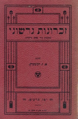 זכרונות גרשוני