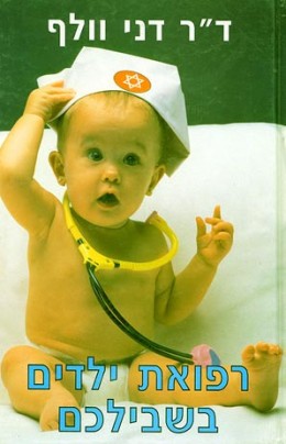 רפואת ילדים בשבילכם