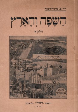 השפה והארץ - חלק א