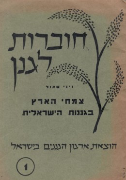 חוברות לגנן -1: צמחי הארץ בגננות הישראלית