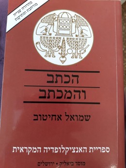 הכתב והמכתב