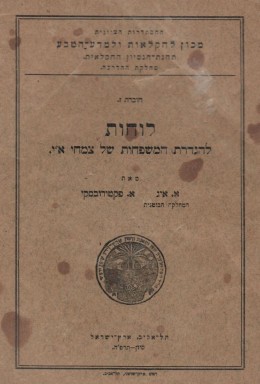 לוחות להגדרת המשפחות של צמחי ארץ-ישראל / חוברת ז.