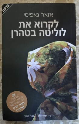 לקרוא את לוליטה בטהרן