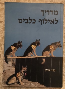 מדריך לאילוף כלבים