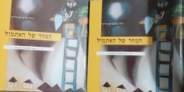 המחר של האתמול א-ב