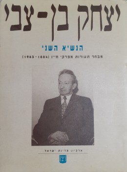 יצחק בן צבי הנשיא השני מבחר תעודות מפרקי חייו ( 1884- 1963)