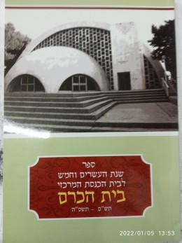 ספר שנת העשרים וחמש לבית הכנסת המרכזי בית הכרם תש