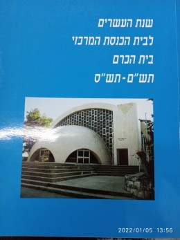 שנת העשרים לבית הכנסת המרכזי בית הכרם תש