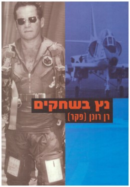 נץ בשחקים (חדש!, המחיר כולל משלוח)