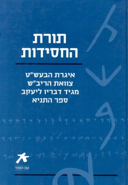 תורת החסידות: איגרת הבעש