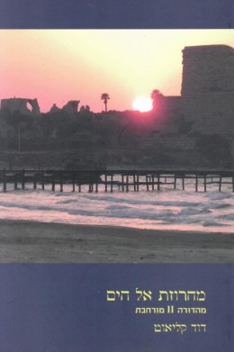 מחרוזת אל הים / מהדורה 2 מורחבת. (חדש! המחיר כולל משלוח)