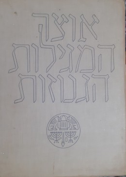 אוצר המגילות הגנוזות שבידי האוניברסיטה העברית