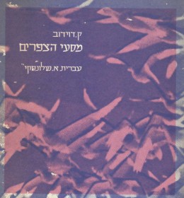 מסעי הצפרים