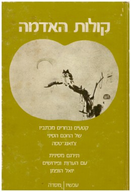 קולות האדמה