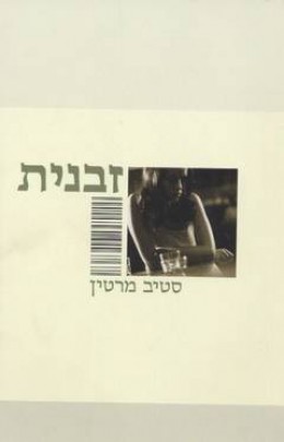 זבנית/סטיב מרטין