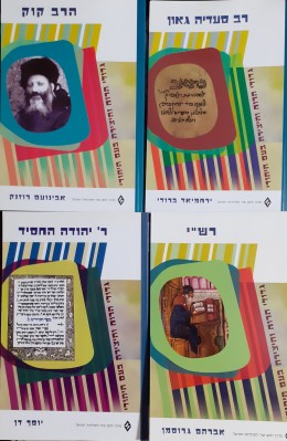 גדולי הרוח והיציאה בעם היהודי 4 כרכים; הרב קוק,רש