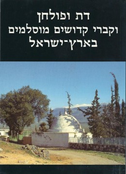 דת ופולחן וקברי קדושים נוסלמים בארץ ישראל
